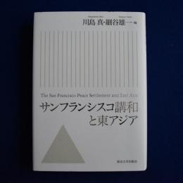 サンフランシスコ講和と東アジア