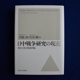 日中戦争研究の現在 : 歴史と歴史認識問題