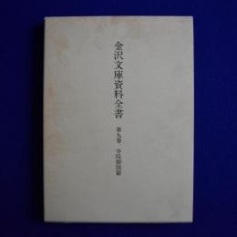 金沢文庫資料全書 第9巻 : 寺院指図篇