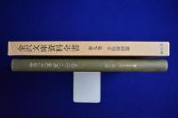 金沢文庫資料全書 第9巻 : 寺院指図篇