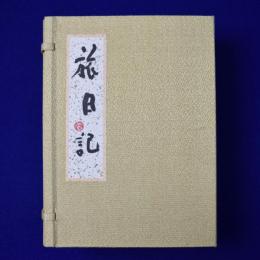 旅日記 限定版　全2冊揃