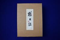 旅日記 限定版　全2冊揃