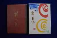 旅日記 限定版　全2冊揃