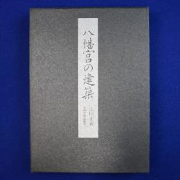 八幡宮の建築