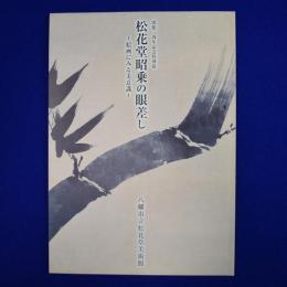 松花堂昭乗の眼差し : 絵画にみる美意識 〔展覧会図録〕
