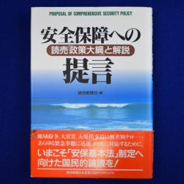 安全保障への提言 : 読売「政策大綱」と解説