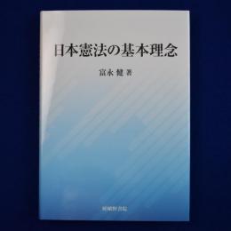 日本憲法の基本理念