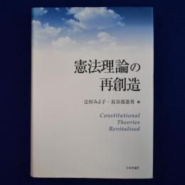 憲法理論の再創造
