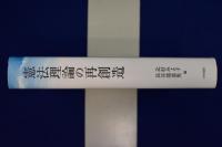 憲法理論の再創造