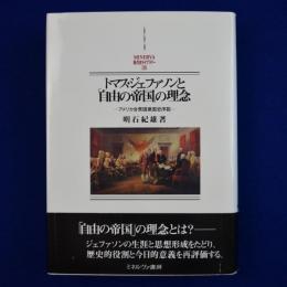 トマス・ジェファソンと「自由の帝国」の理念 : アメリカ合衆国建国史序説 新装版