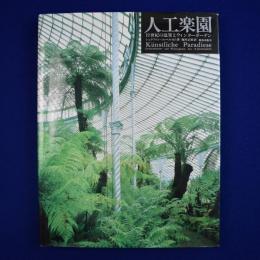 人工楽園 : 19世紀の温室とウィンターガーデン