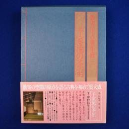 数寄屋古典集成 2 : 千家流の茶室