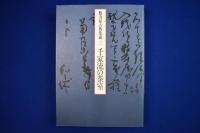 数寄屋古典集成 2 : 千家流の茶室