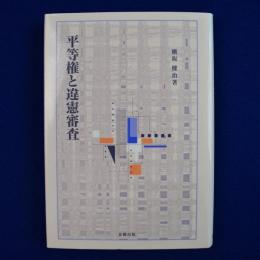 平等権と違憲審査