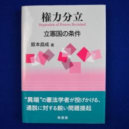 権力分立 : 立憲国の条件