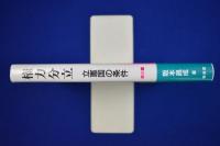 権力分立 : 立憲国の条件