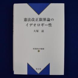 憲法改正限界論のイデオロギー性