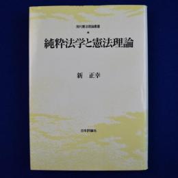 純粋法学と憲法理論