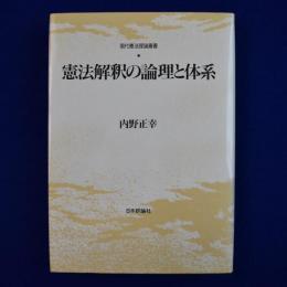 憲法解釈の論理と体系