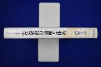 憲法解釈の論理と体系