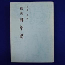 概説日本史