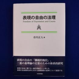 表現の自由の法理