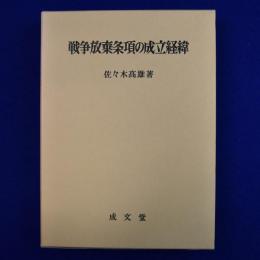 戦争放棄条項の成立経緯