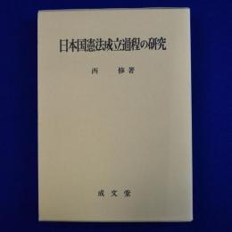 日本国憲法成立過程の研究