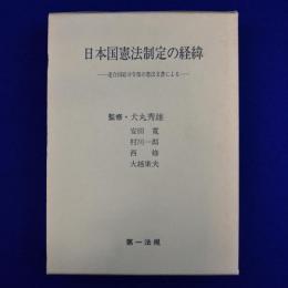日本国憲法制定の経緯 : 連合国総司令部の憲法文書による