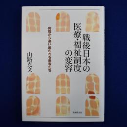 戦後日本の医療・福祉制度の変容 : 病院から追い出される患者たち