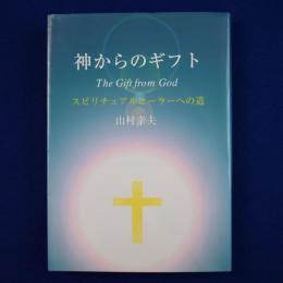 神からのギフト : スピリチュアルヒーラーへの道