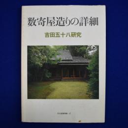数寄屋造りの詳細 : 吉田五十八研究
