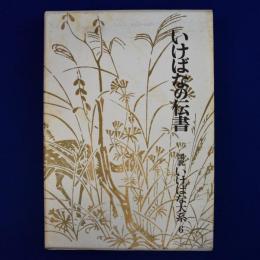 いけばなの伝書