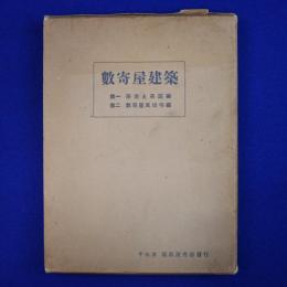 數󠄁寄屋建築