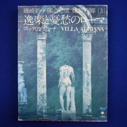 逸楽と憂愁のローマ : ヴィッラ・アドリアーナ