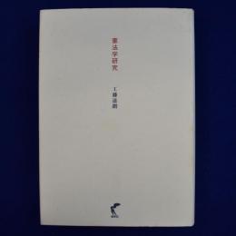 憲法学研究