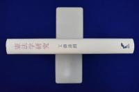 憲法学研究