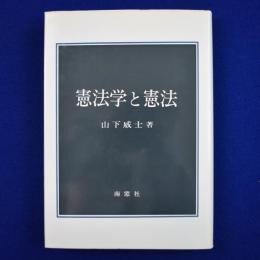 憲法学と憲法