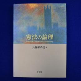 憲法の論理