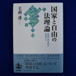 国家と自由の法理論 : 熟議の民主政の見地から