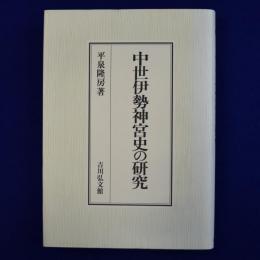 中世伊勢神宮史の研究