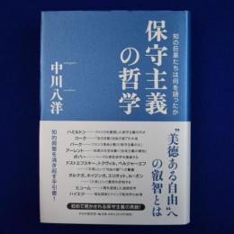 保守主義の哲学 : 知の巨星たちは何を語ったか
