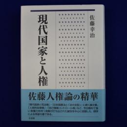 現代国家と人権