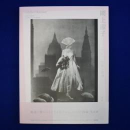 岡上淑子 : フォトコラージュ : 沈黙の奇蹟 〔展覧会図録〕