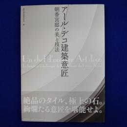 アール・デコ建築意匠 : 朝香宮邸の美と技法
