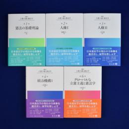 講座 立憲主義と憲法学　既刊全5冊揃