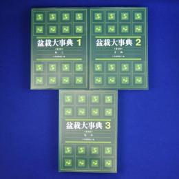 盆栽大事典 普及版　全3冊揃