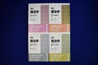 講座 憲法学 全6巻+別巻　全7巻揃