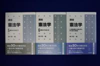 講座 憲法学 全6巻+別巻　全7巻揃