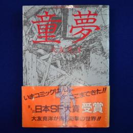 童夢